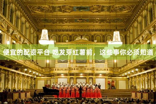 便宜的配资平台 吃发芽红薯前，这些事你必须知道