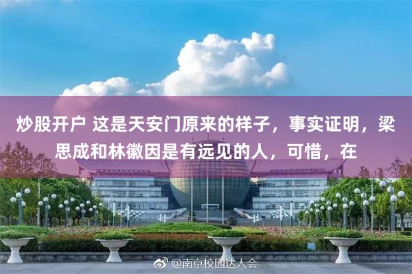 炒股开户 这是天安门原来的样子，事实证明，梁思成和林徽因是有远见的人，可惜，在