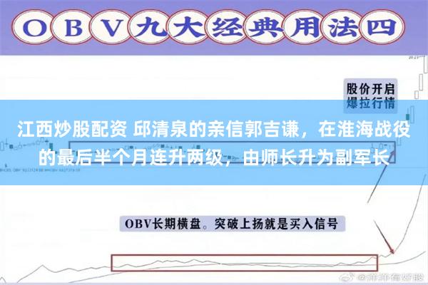 江西炒股配资 邱清泉的亲信郭吉谦，在淮海战役的最后半个月连升两级，由师长升为副军长