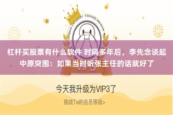 杠杆买股票有什么软件 时隔多年后，李先念谈起中原突围：如果当时听张主任的话就好了