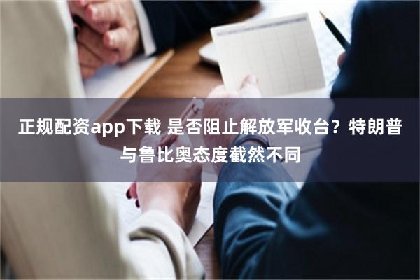 正规配资app下载 是否阻止解放军收台？特朗普与鲁比奥态度截然不同