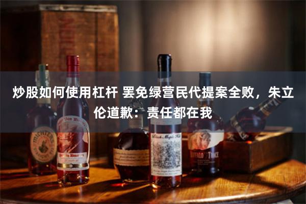 炒股如何使用杠杆 罢免绿营民代提案全败，朱立伦道歉：责任都在我
