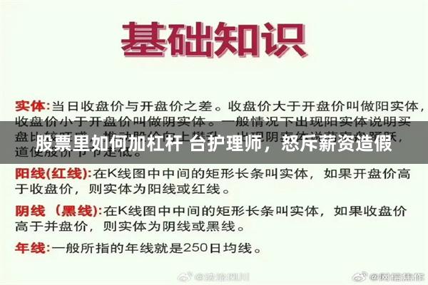股票里如何加杠杆 台护理师，怒斥薪资造假