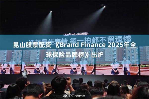 昆山股票配资 《Brand Finance 2025年全球保险品牌榜》出炉