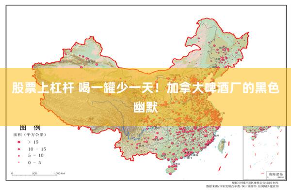 股票上杠杆 喝一罐少一天！加拿大啤酒厂的黑色幽默