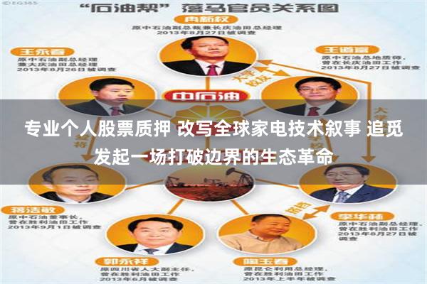 专业个人股票质押 改写全球家电技术叙事 追觅发起一场打破边界的生态革命