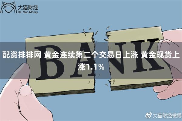 配资排排网 黄金连续第二个交易日上涨 黄金现货上涨1.1%
