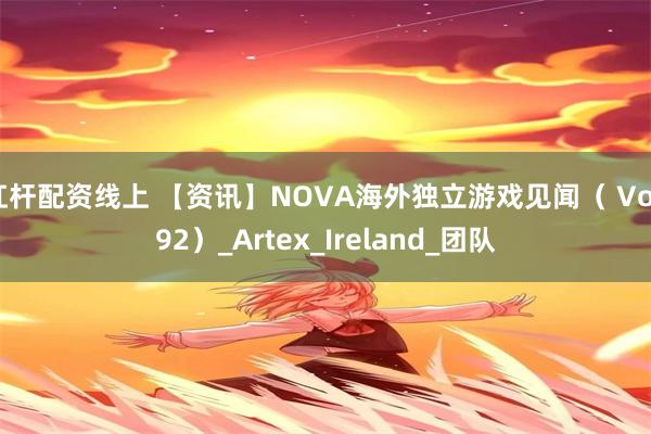 杠杆配资线上 【资讯】NOVA海外独立游戏见闻（ Vol.92）_Artex_Ireland_团队