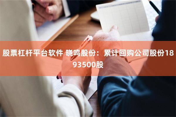 股票杠杆平台软件 晓鸣股份：累计回购公司股份1893500股