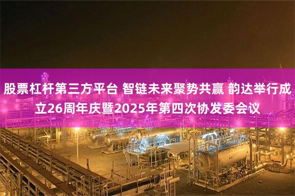 股票杠杆第三方平台 智链未来聚势共赢 韵达举行成立26周年庆暨2025年第四次协发委会议