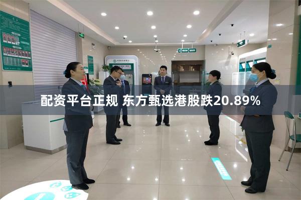 配资平台正规 东方甄选港股跌20.89%