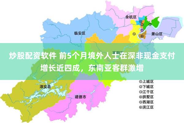 炒股配资软件 前5个月境外人士在深非现金支付增长近四成，东南亚客群激增