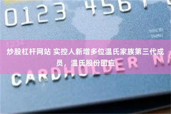 炒股杠杆网站 实控人新增多位温氏家族第三代成员，温氏股份回应