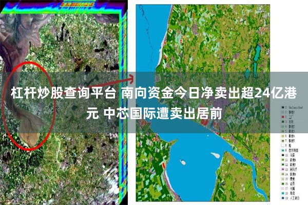 杠杆炒股查询平台 南向资金今日净卖出超24亿港元 中芯国际遭卖出居前