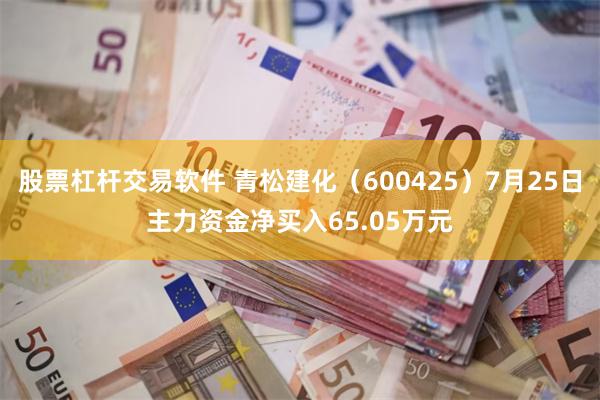 股票杠杆交易软件 青松建化（600425）7月25日主力资金净买入65.05万元