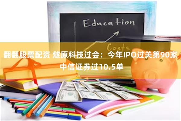 翻翻股票配资 燧原科技过会：今年IPO过关第90家 中信证券过10.5单