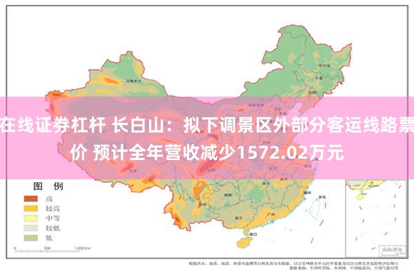 在线证劵杠杆 长白山：拟下调景区外部分客运线路票价 预计全年营收减少1572.02万元