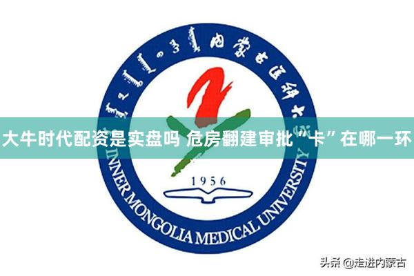 大牛时代配资是实盘吗 危房翻建审批“卡”在哪一环