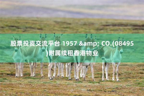 股票投资交流平台 1957 & CO.(08495)附属续租香港物业
