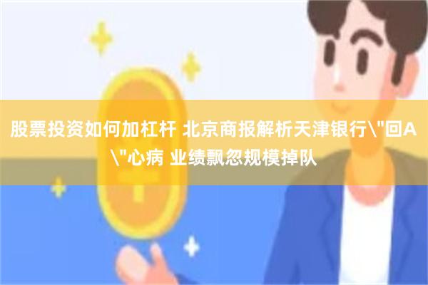 股票投资如何加杠杆 北京商报解析天津银行