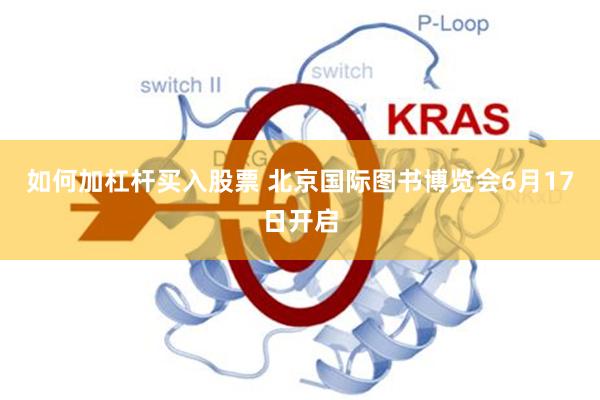 如何加杠杆买入股票 北京国际图书博览会6月17日开启