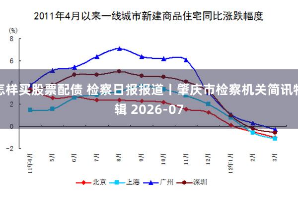 怎样买股票配债 检察日报报道丨肇庆市检察机关简讯特辑 2026-07