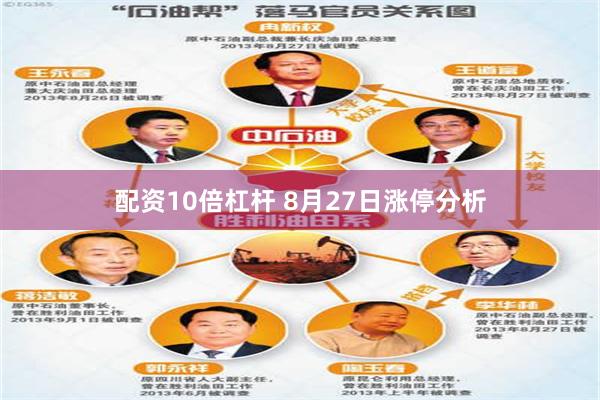 配资10倍杠杆 8月27日涨停分析