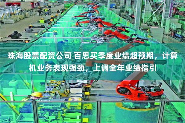 珠海股票配资公司 百思买季度业绩超预期，计算机业务表现强劲，上调全年业绩指引