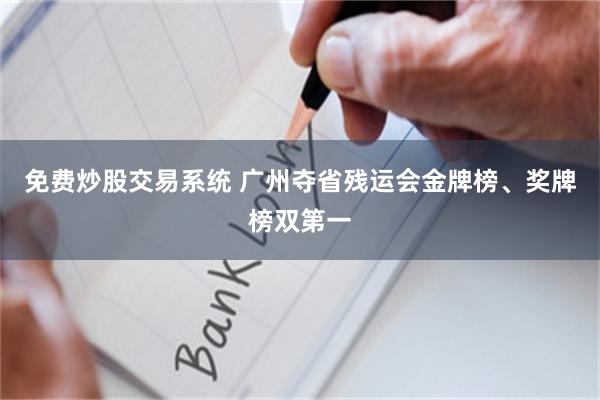 免费炒股交易系统 广州夺省残运会金牌榜、奖牌榜双第一