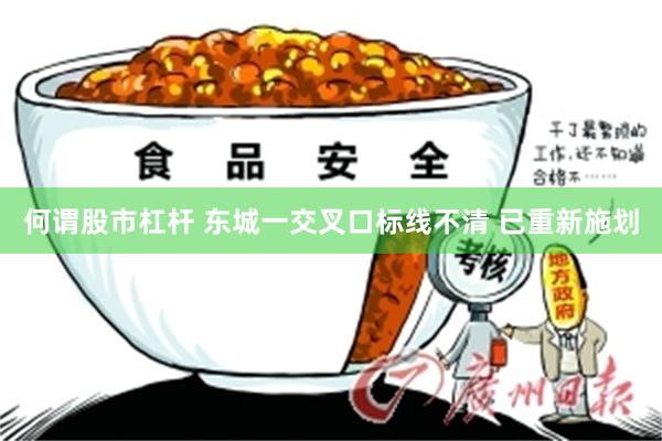 何谓股市杠杆 东城一交叉口标线不清 已重新施划