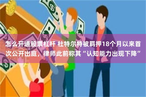 怎么开通股票杠杆 杜特尔特被羁押18个月以来首次公开出庭，律师此前称其“认知能力出现下降”