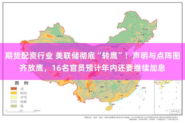 期货配资行业 美联储彻底“转鹰”！声明与点阵图齐放鹰，16名官员预计年内还要继续加息