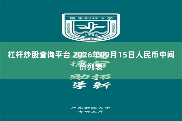 杠杆炒股查询平台 2026年09月15日人民币中间价列表