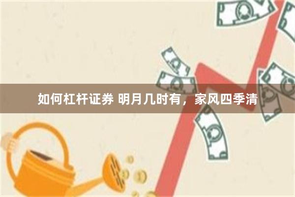 如何杠杆证券 明月几时有，家风四季清